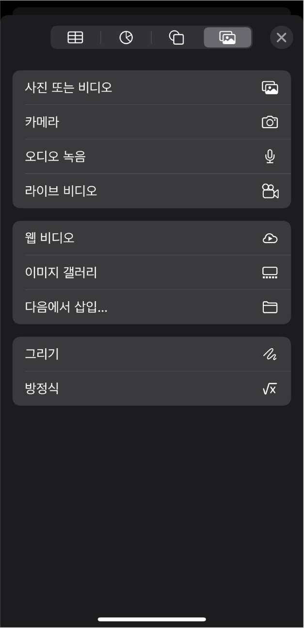 다양한 미디어 대상체를 추가 및 녹화할 수 있는 버튼이 표시된 미디어 메뉴.