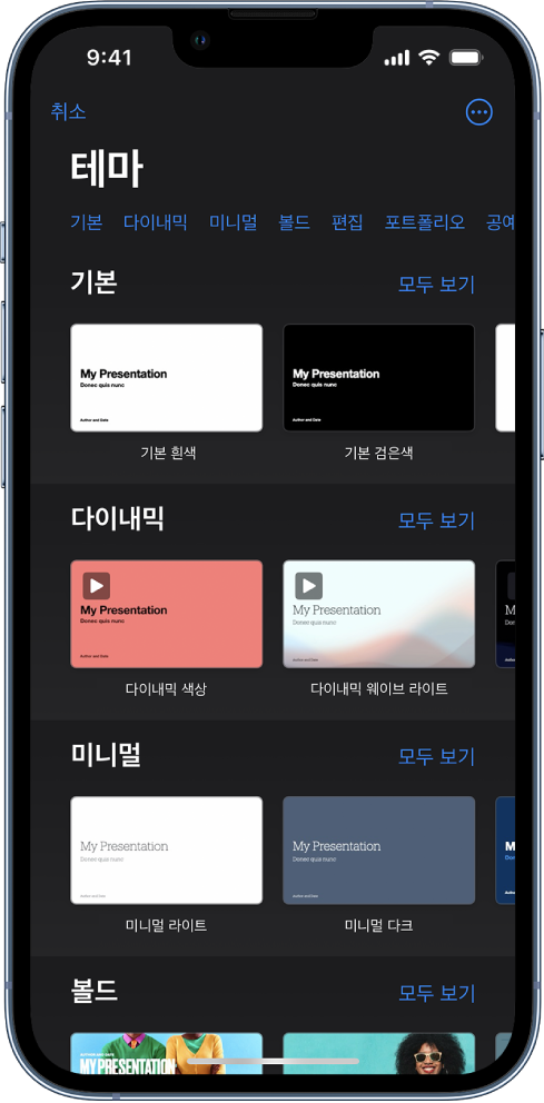 상단에 카테고리 행이 있어 탭하여 옵션을 필터링할 수 있는 테마 선택 화면. 아래에는 미리 디자인된 테마의 썸네일이 카테고리별 행에 배열되어 있음.
