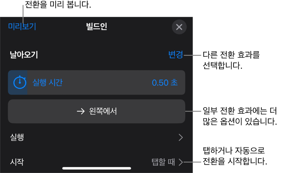 전환 효과를 수정하는 옵션 패널에 있는 제어기.