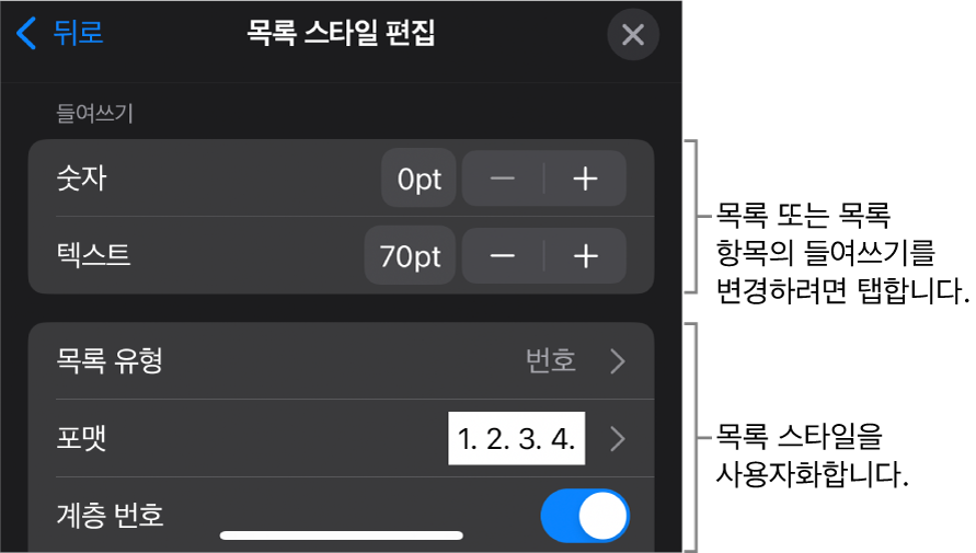 목록의 유형 및 모양을 편집하는 제어기가 있는 목록 스타일 편집 메뉴.