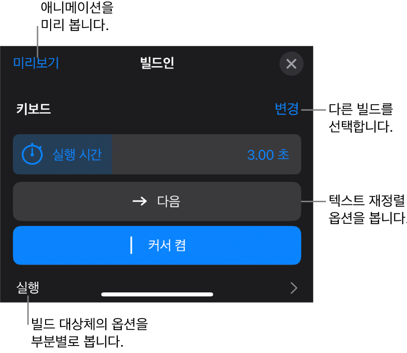 빌드 옵션은 실행 시간, 텍스트 애니메이션 및 실행을 포함합니다. 변경을 탭하여 다른 빌드를 선택하거나 미리보기를 탭하여 빌드를 미리 보십시오.