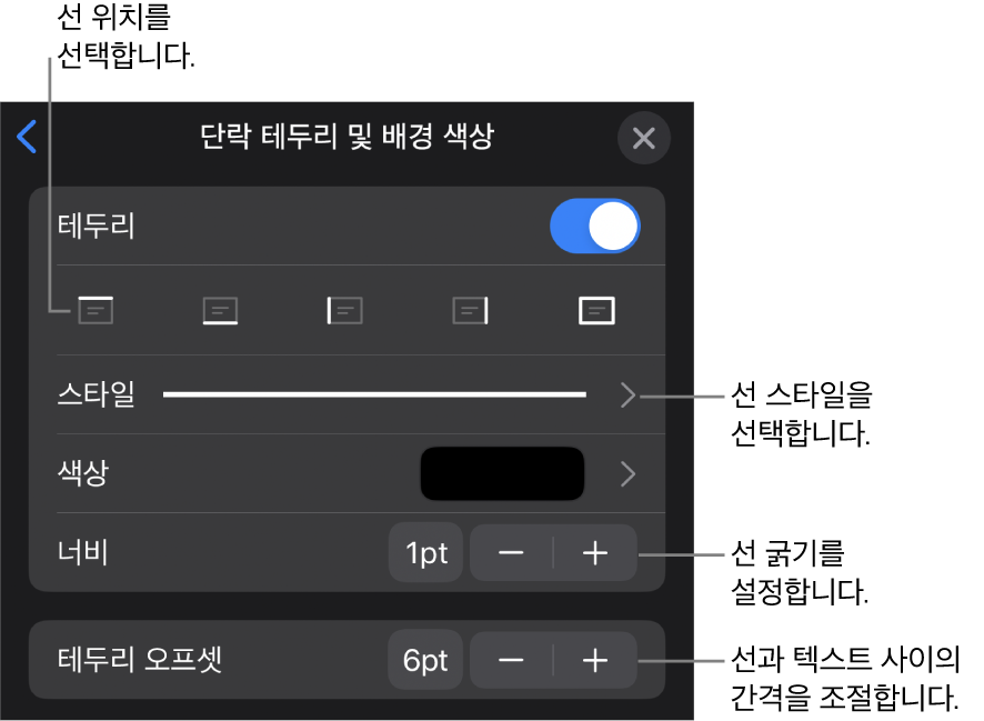 선 스타일, 굵기, 위치 및 색상을 변경하는 제어기.