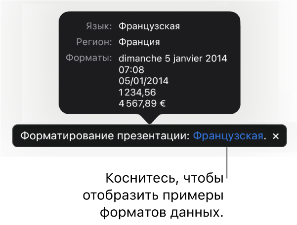 Уведомление о различных языковых и региональных настройках с примерами применения форматирования, используемого в этом языке и регионе.