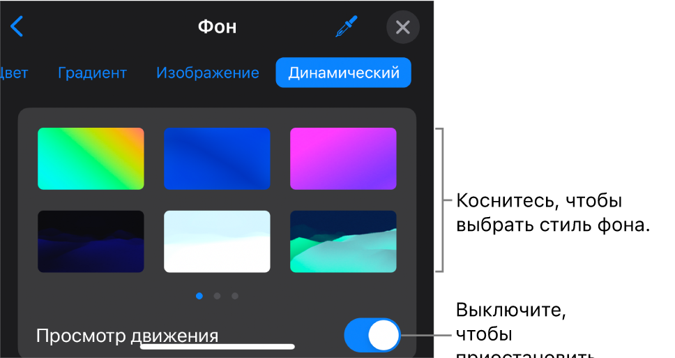 Элементы управления динамическим фоном с миниатюрами стилей фона и кнопкой «Просмотр движения».