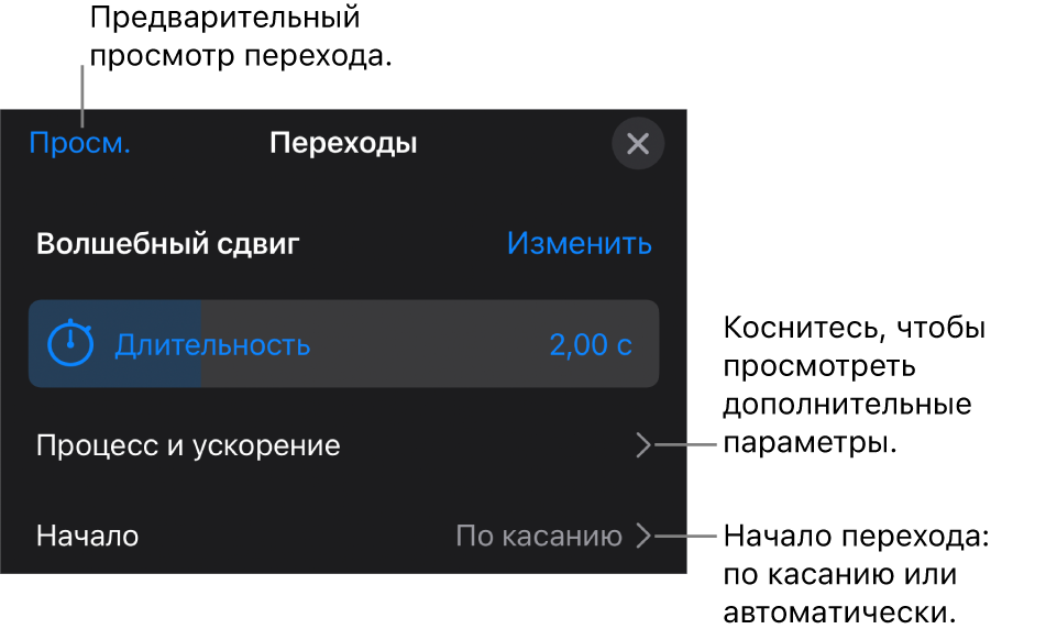 Элементы управления переходом «Волшебный сдвиг» в панели «Переходы».