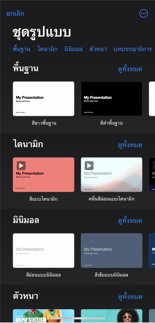 หน้าต่างเลือกชุดรูปแบบ ที่แสดงแถวของหมวดหมู่ทางด้านบนสุดที่คุณสามารถแตะเพื่อฟิลเตอร์ตัวเลือกได้ ปุ่มอื่นๆ อยู่ที่มุมขวาบนสุดซึ่งคุณสามารถตั้งค่ารูปแบบมาตรฐานหรือกว้าง และตั้งค่าการจัดรูปแบบสำหรับภาษาหรือภูมิภาคที่ระบุเฉพาะได้ ด้านล่างคือรูปย่อของชุดรูปแบบที่ออกแบบไว้ก่อนแล้วซึ่งจัดเรียงเป็นแถวตามหมวดหมู่ ปุ่มดูทั้งหมดแสดงขึ้นมาด้านบนและทางด้านขวาของแถวหมวดหมู่แต่ละแถว