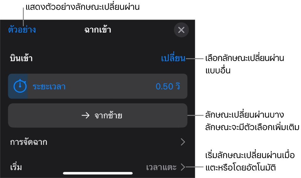 ตัวควบคุมในบานหน้าต่างตัวเลือกสำหรับแก้ไขลักษณะเปลี่ยนผ่าน