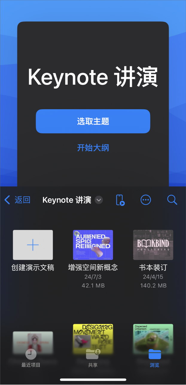 Keynote 文稿管理器,屏幕顶部包含用于从主题或大纲创建幻灯片放映的按钮,底部包含用于打开已存演示文稿的控制。