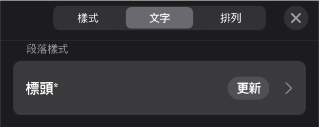 段落樣式，旁邊顯示一個星號，右側出現「更新」按鈕。