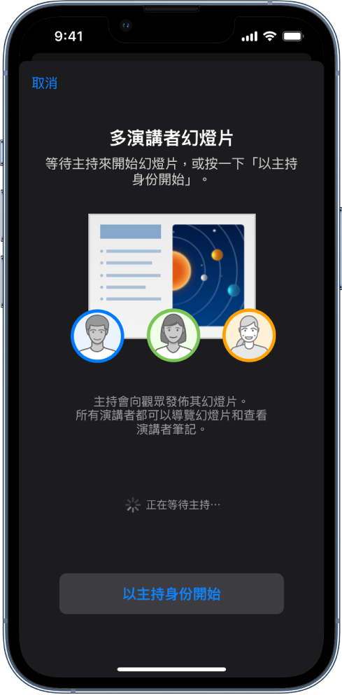 介紹多演講者簡報的視窗,底部有「以主持身份開始」按鈕。