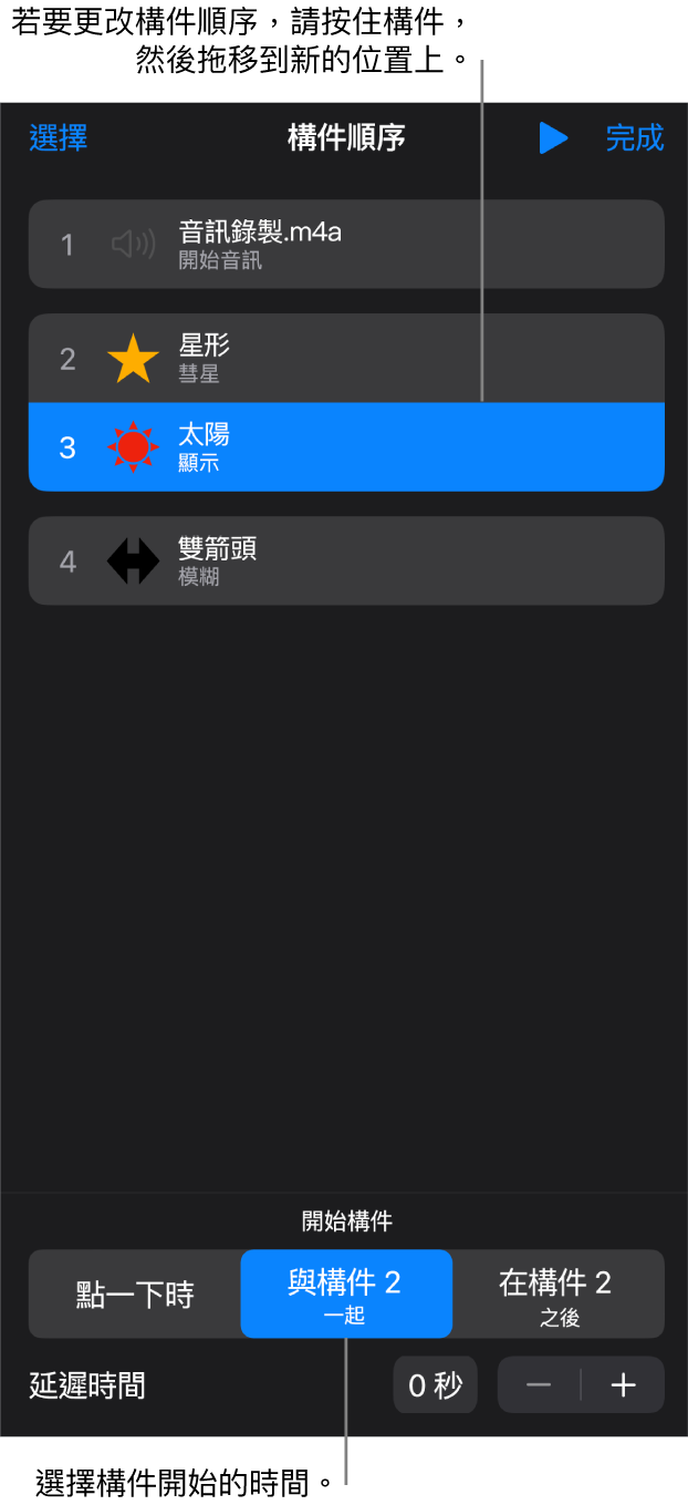「構件順序」列表中，構件進入效果會以黃色標記顯示，而構件離開會以灰色標記顯示。