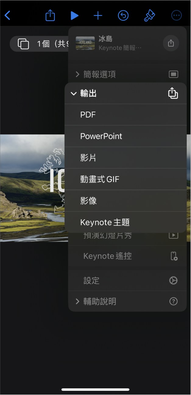 Keynote App 中工具列的「更多」選單,其中打開了「輸出」選項。
