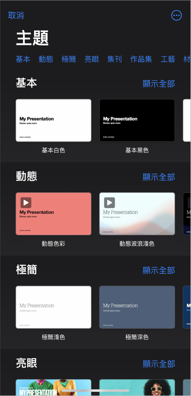 顯示類別橫列的主題選擇器橫跨於最上方,讓你可以點一下來過濾選項。下方為預先設計、按類別排列於橫列中的主題縮覽圖,由最上方開始為「基本」,接著為「極簡」和「粗體」。「顯示全部」的按鈕會顯示於每個類別列的右上方。「取消」按鈕位於左上角。