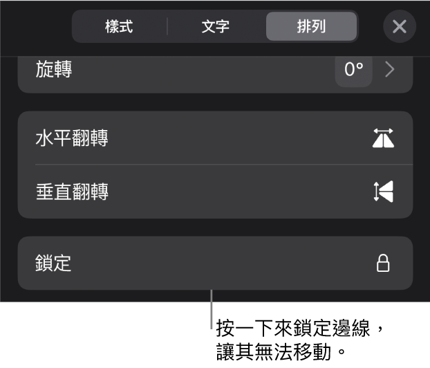 「格式」選單中的「排列」控制項目，顯示「鎖定」按鈕的說明框。