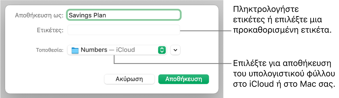 Πλαίσιο διαλόγου «Αποθήκευση ως».