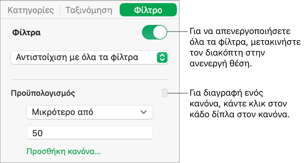 Στοιχεία ελέγχου για τη διαγραφή ενός φίλτρου ή την απενεργοποίηση όλων των φίλτρων.