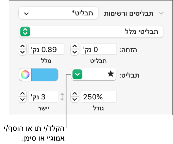 המקטע ״כדורים ורשימות״ בסרגל הצד ״עיצוב״. השדה ״כדור״ עם אמוג׳י של כוכב.