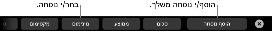 ב-MacBook Pro, ה-Touch Bar מציג כלי בקרה להוספת נוסחה משלך ולבחירת נוסחאות נפוצות.
