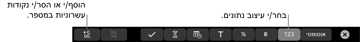 ב-MacBook Pro, ה-Touch Bar מציג כלי בקרה לבחירת פורמט נתונים ולהוספה או הסרה של נקודות עשרוניות במספר.