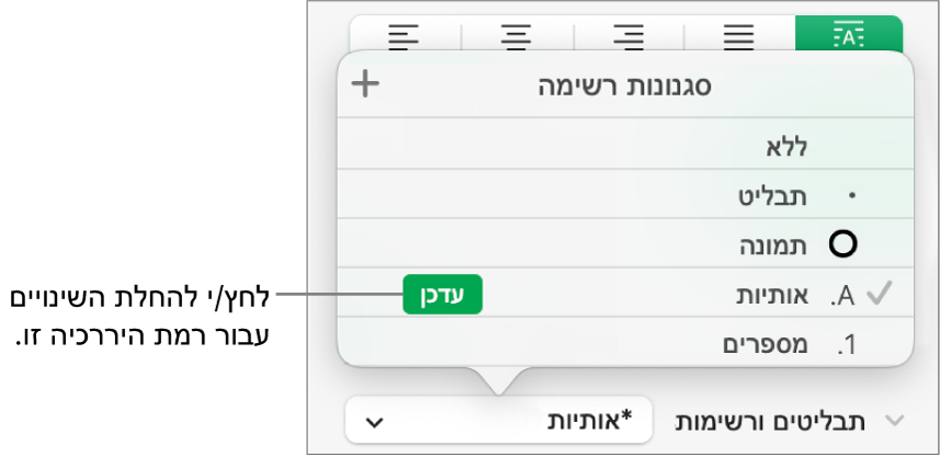 התפריט הקופצני ״סגנונות רשימה״ עם כפתור ״עדכן״ בסמוך לשמו של הסגנון החדש.
