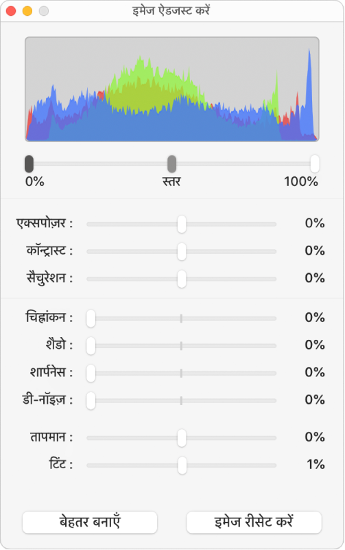 एक्सपोज़र, कॉन्ट्रास्ट, संतृप्तता चिह्नांकन, छाया, तीक्ष्णता, डि-नॉइज़, तापमान और टिंट सेट करने के लिए स्लाइडर वाली “इमेज ऐडजस्ट करें” विंडो।