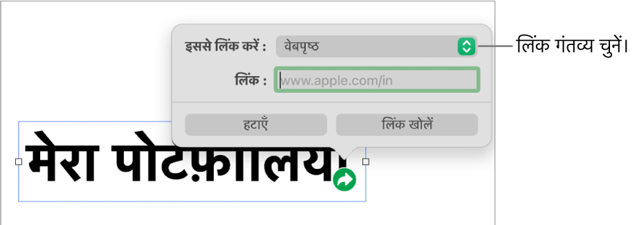 चुने गए वेबपृष्ठ के साथ लिंक संपादक नियंत्रण और सबसे नीचे “लिंक हटाएँ” और “लिंक खोलें” बटन।