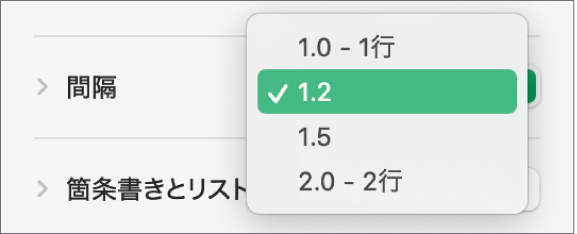 「間隔」ポップアップメニュー。「1行」や「2行」などのオプションが表示された状態。