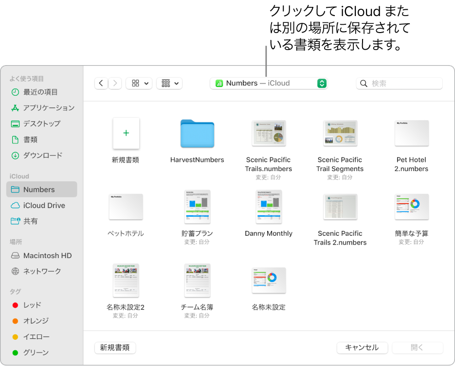 「開く」ダイアログ。左側でサイドバーが開いていて、上部のポップアップメニューで「iCloud Drive」が選択されています。ダイアログには「Keynote」、「Numbers」、およびPagesのフォルダと、「新規書類」ボタンが表示されています。