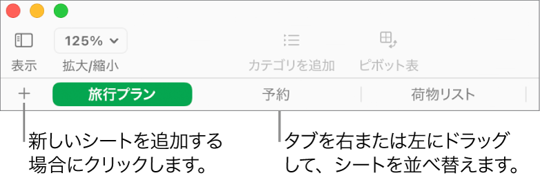 新しいシートの追加やシートの再編成のためのタブバー。