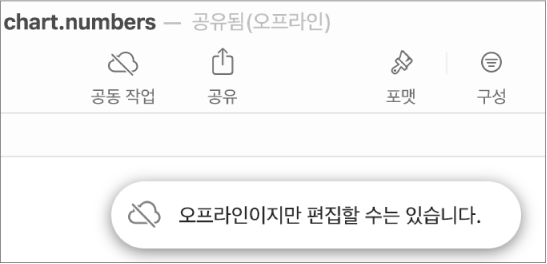 ‘오프라인이지만 편집할 수는 있습니다.’라는 경고가 화면에 있음.