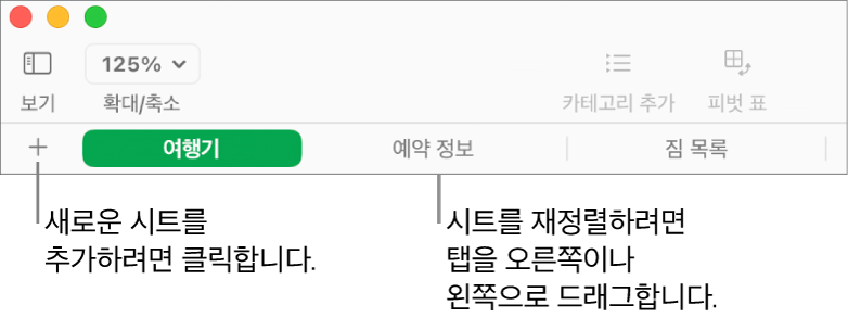 새로운 시트 추가 및 시트 재구성을 위한 탭 막대.