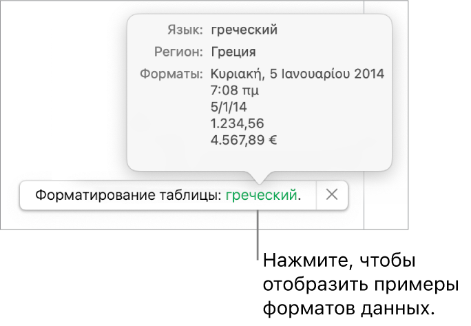 Уведомление о различных языковых и региональных настройках с примерами применения форматирования, используемого в этом языке и регионе.