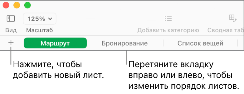 Панель вкладок для добавления нового листа и изменения порядка листов.
