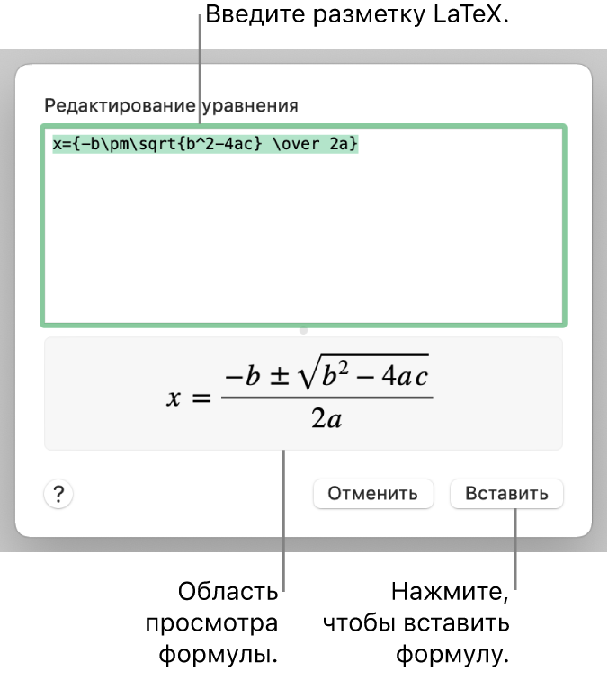 Формула для нахождения корней квадратного уравнения введена в поле уравнения в виде команд LaTeX. Формула отображается в окне просмотра ниже.