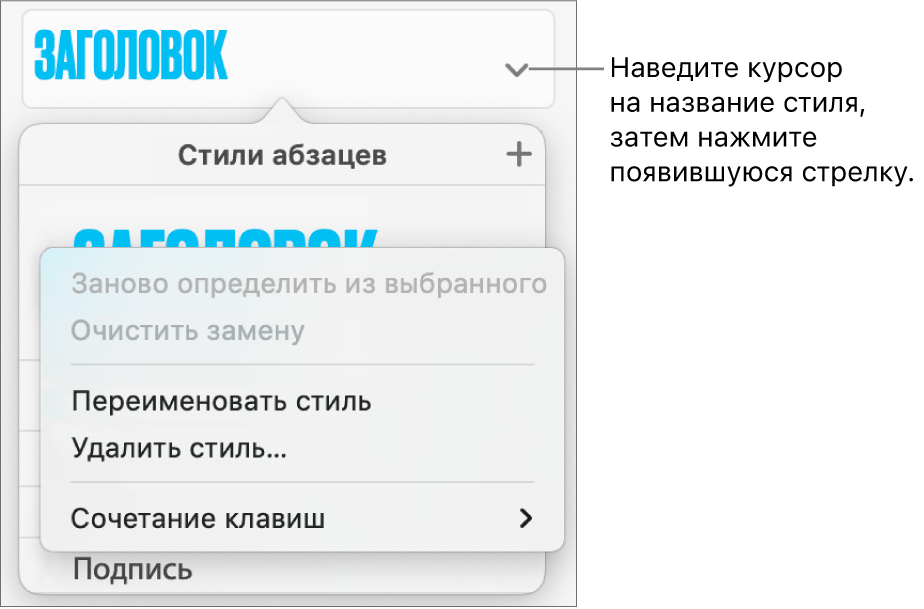 Меню «Стили абзацев» с открытым контекстным меню.