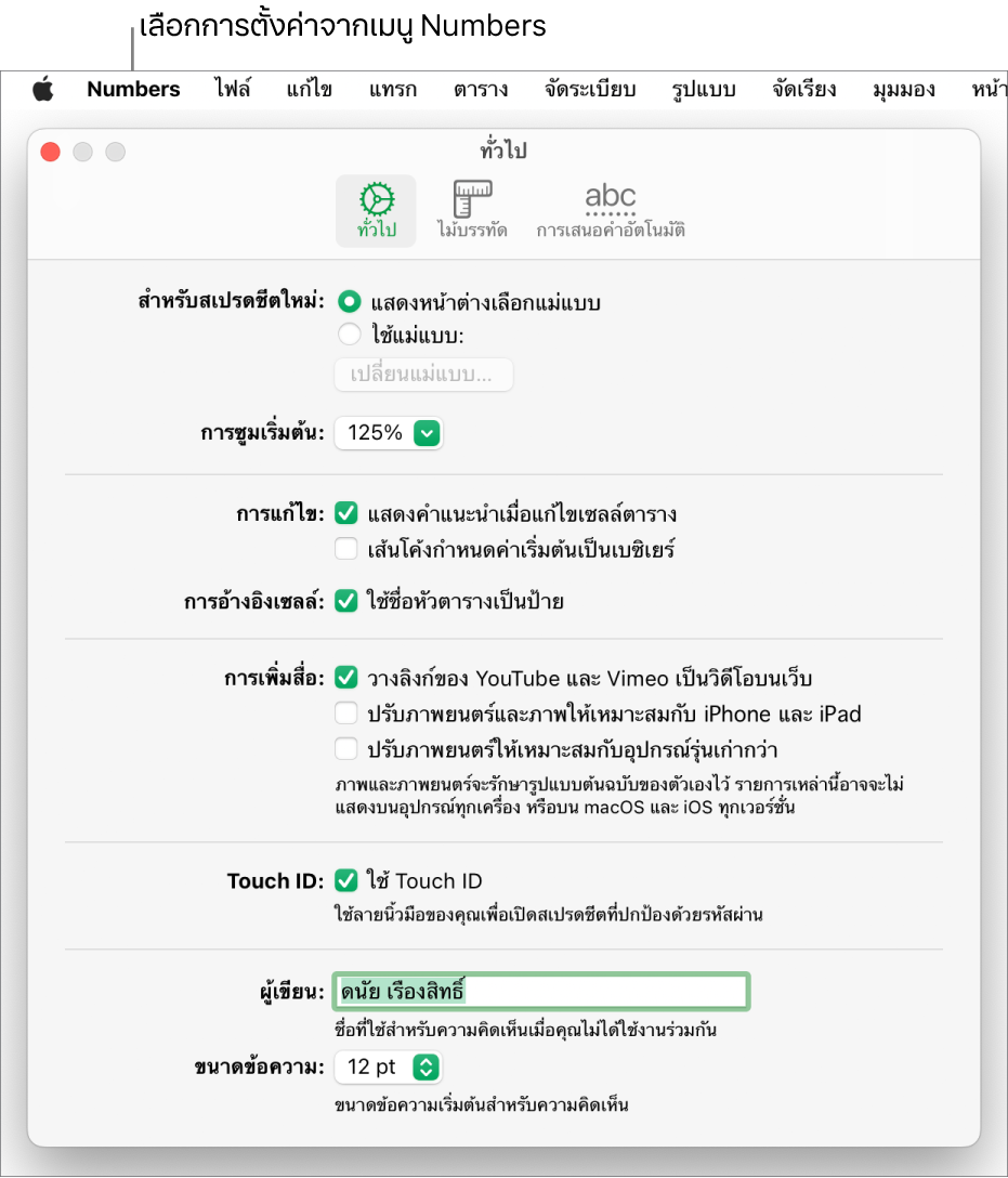 หน้าต่างการตั้งค่า Numbers จะเปิดขึ้นในบานหน้าต่างทั่วไป โดยมีการตั้งค่าสำหรับสเปรดชีตใหม่, การซูมเริ่มต้น, การแก้ไข, การอ้างอิงเซลล์, สมการ, การเพิ่มสื่อ, Touch ID, ชื่อผู้เขียน และขนาดข้อความเริ่มต้น