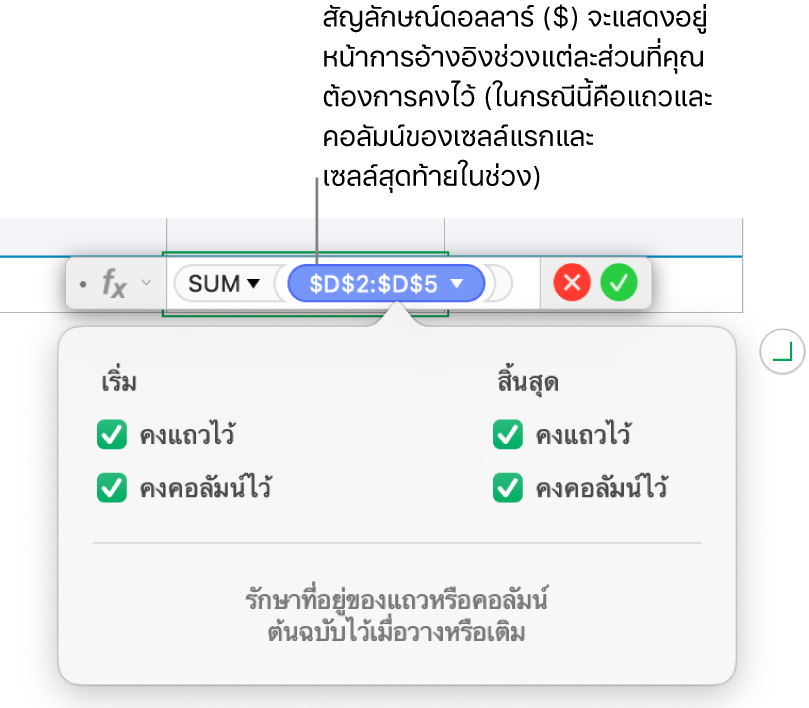 สูตรที่แสดงการอ้างอิงแถวและคอลัมน์ที่เก็บไว้