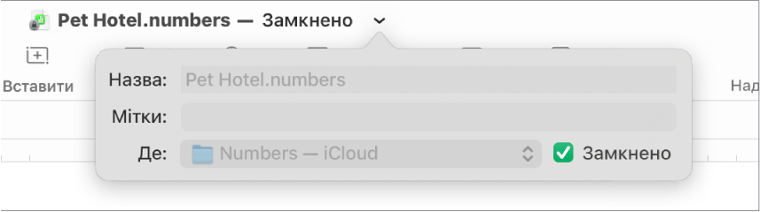 Спливне меню для замикання або відмикання е‑таблиці.