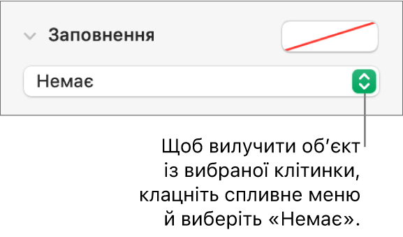 Елементи керування для вилучення обʼєкта з вибраної клітинки.