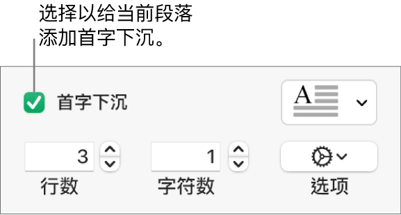 “首字下沉”复选框已选中，其右侧显示了一个弹出式菜单；其下方是用于设置行高和字符数的控制以及其他选项。