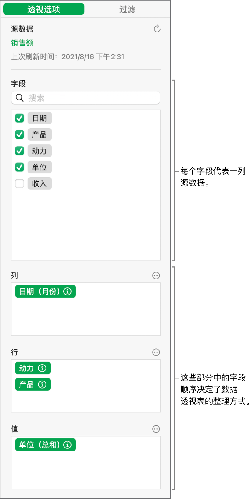 “透视选项”菜单显示在“列”、“行”和“值”部分的字段,以及编辑字段和刷新数据透视表的控制。