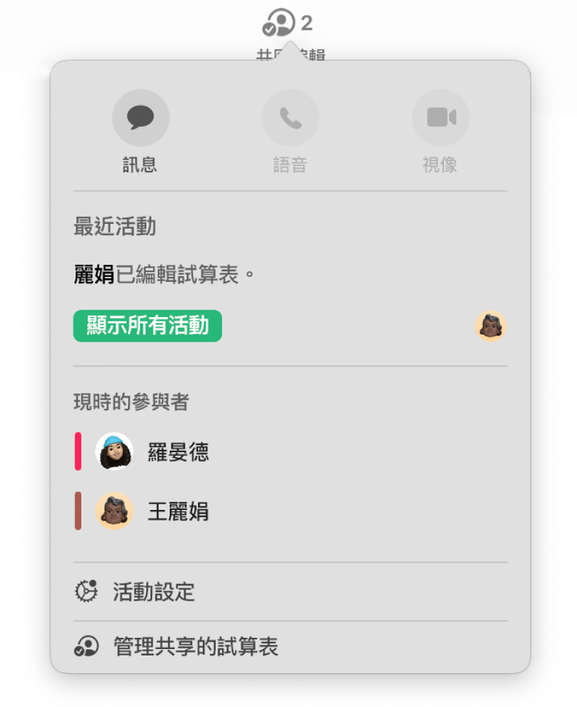 共同編輯選單,顯示共同編輯試算表的人員名稱。