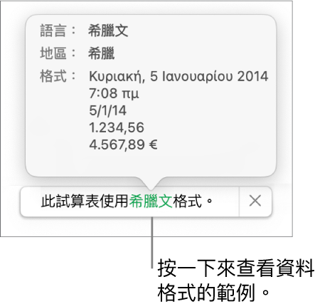 不同語言與地區設定的通知,顯示該語言與地區格式的範例。