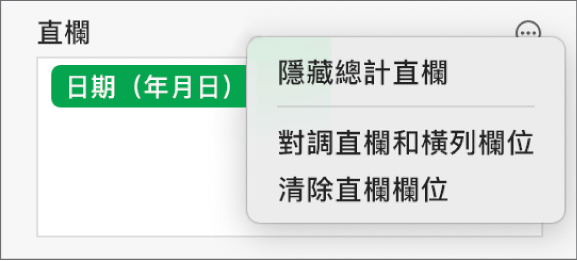 「更多欄位選項」選單,其顯示隱藏總計、對調直欄和橫列欄位,以及清除欄位的控制項目。