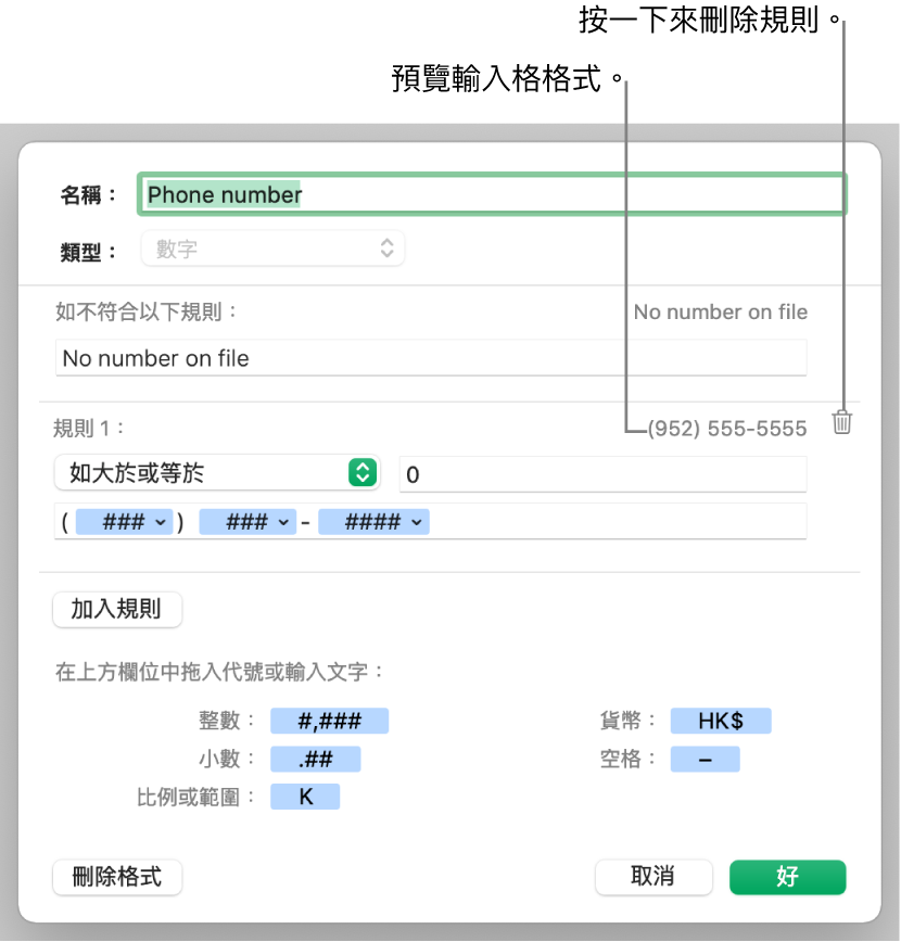 以規則自訂數字輸入格格式。