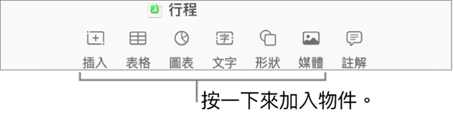 Numbers 工具列帶有「插入」、「表格」、「圖表」、「文字」、「形狀」和「媒體」按鈕。