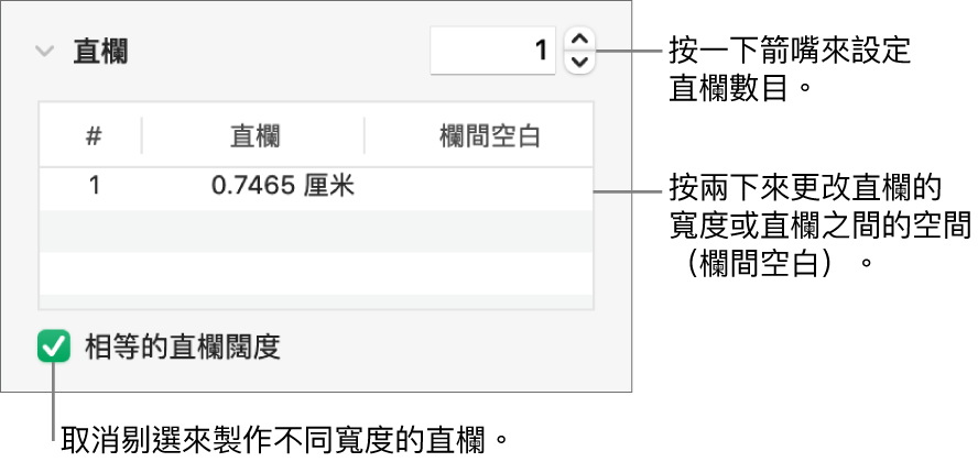 直欄區域中用來更改直欄數量和每欄闊度的控制項目。