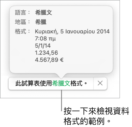 不同語言與地區設定的通知,顯示該語言與地區格式的範例。