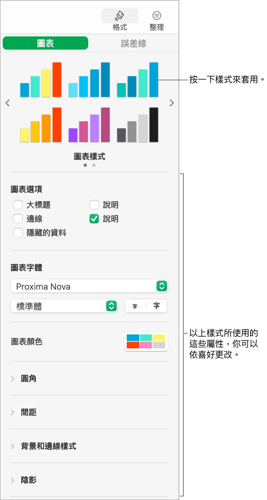 顯示格式畫圖表之控制項目的「格式」側邊欄。