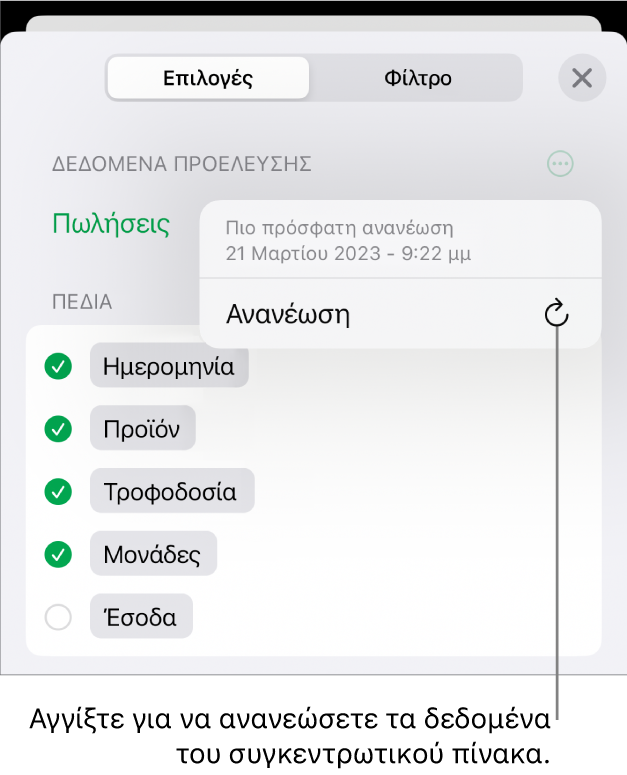 Το μενού «Επιλογές συγκεντρωτικού πίνακα» όπου εμφανίζεται η επιλογή ανανέωσης του συγκεντρωτικού πίνακα.
